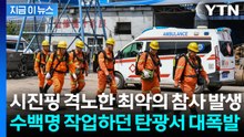수백명 작업하던 中 탄광서 '펑'...최악의 참사에 시진핑도 '격노' [지금이뉴스] / YTN
