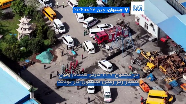 انفجار در معدن زغال‌سنگ چین دست‌کم ۹۰ کشته بر جا گذاشت