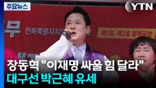 장동혁 "이재명과 싸울 힘 달라"...대구선 박근혜 유세 / YTN