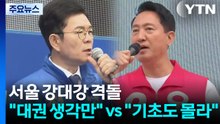 선거운동 첫 주말, 서울 '강대강'..."안전 불감증" vs "재개발 기초도 몰라" / YTN