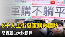 不畏37度高溫！8千人上街挺軍購救國防 怒轟藍白大砍預算