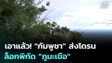 เอาแล้ว!   "กัมพูชา" ส่งโดรนล็อกพิกัด "ภูมะเขือ" | เข้มข่าวค่ำ | 23 พ.ค. 69