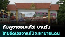 กัมพูชายอมแล้ว! ขานรับ ไทยจัดเจรจาแก้ปัญหาชายแดน | เข้มข่าวค่ำ | 23 พ.ค. 69