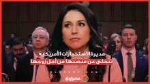 لن أتركه وحده.. مديرة الاستخبارات الأمريكية تتخلى عن منصبها من أجل زوجها