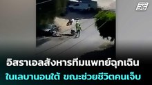 อิสราเอลสังหารทีมแพทย์ฉุกเฉินในเลบานอนใต้ ขณะช่วยชีวิตคนเจ็บ | เข้มข่าวค่ำ | 23 พ.ค. 69