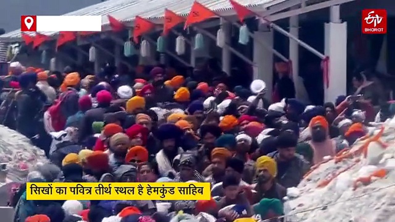 सिखों के पवित्र स्थल हेमकुंड साहिब के कपाट खुले, तीन हजार श्रद्धालुओं ने किए दर्शन