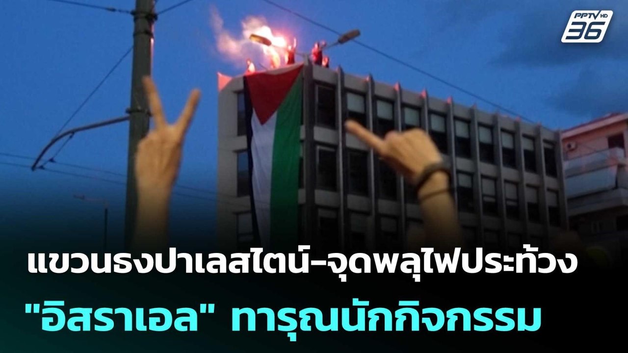 แขวนธงปาเลสไตน์-จุดพลุไฟประท้วง "อิสราเอล" ทารุ...
