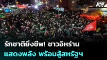 รักชาติยิ่งชีพ! ชาวอิหร่านแสดงพลัง พร้อมสู้สหรัฐฯ | เข้มข่าวค่ำ | 23 พ.ค. 69