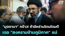 "มุจตาบา" กร้าว! ถ้าอิหร่านโดนโจมตี  เจอ "สงครามข้ามภูมิภาค" แน่ | เข้มข่าวค่ำ | 23 พ.ค. 69