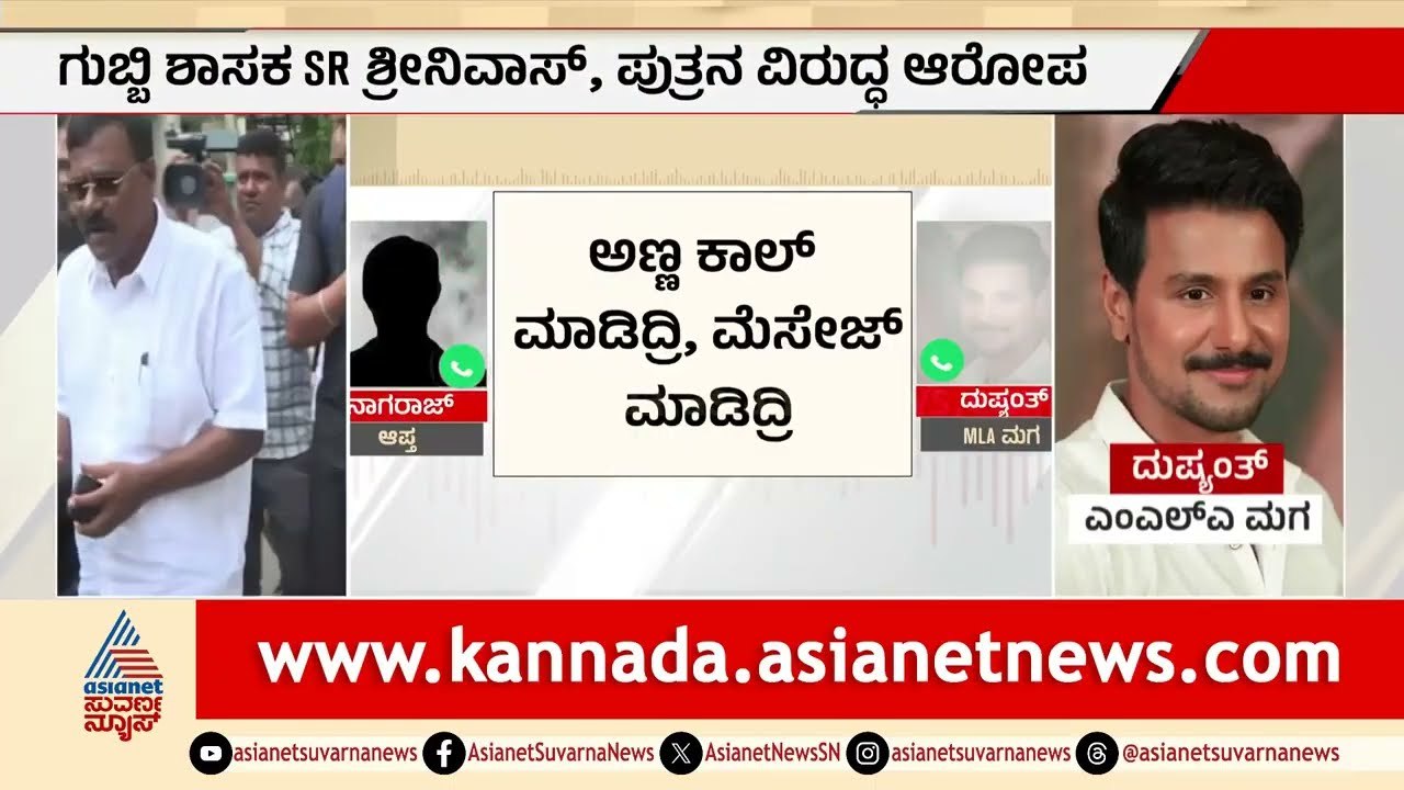 ಗುಬ್ಬಿ ಶಾಸಕ ಶ್ರೀನಿವಾಸ್ ಹಾಗೂ ಪುತ್ರನ ವಿರುದ್ಧ ಗಂಭೀರ ಆರೋಪ | Gubbi MLA SR Sriniavas's Son | Nagaraj
