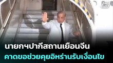 นายกฯปากีสถานเยือนจีน คาดขอช่วยคุยอิหร่านรับเงื่อนไข | เข้มข่าวค่ำ | 23 พ.ค. 69