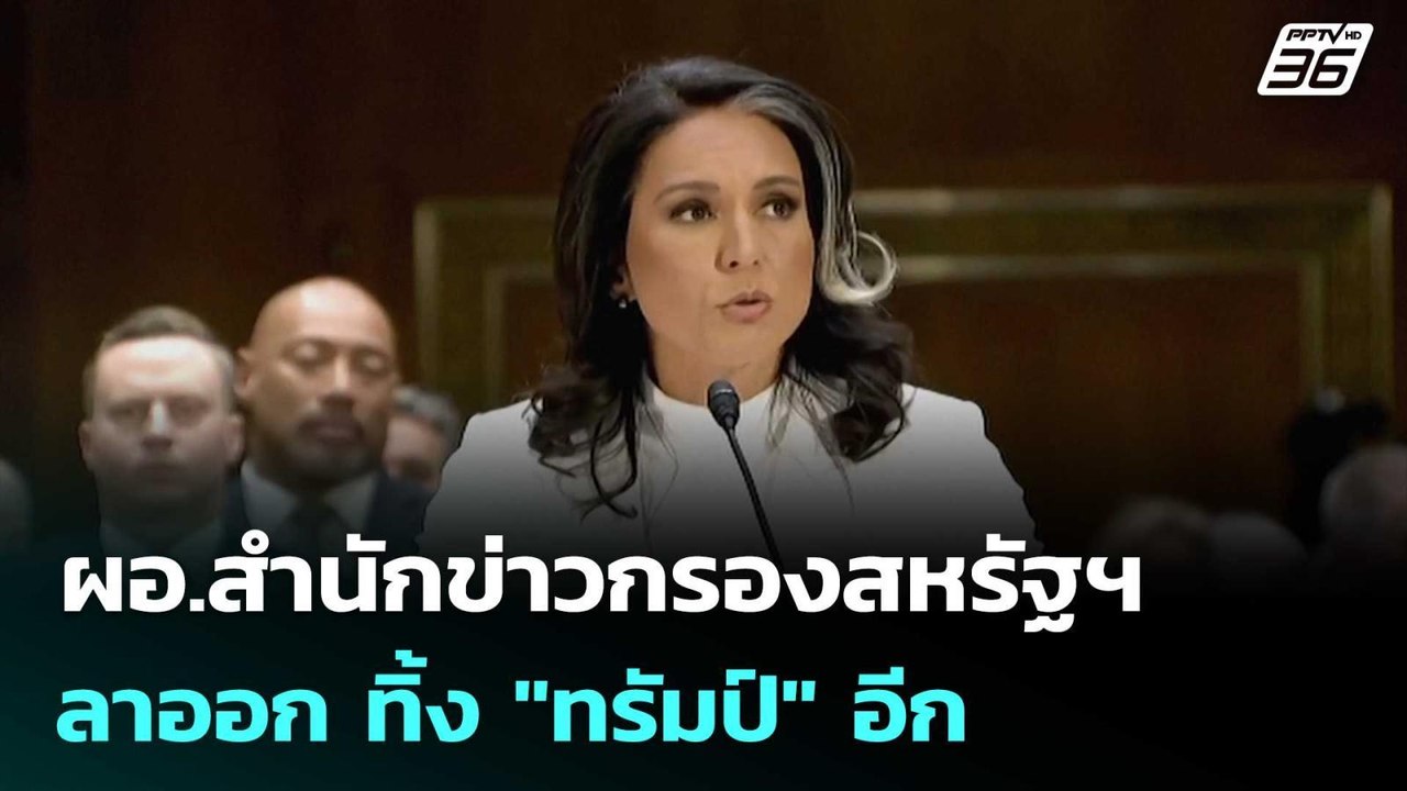 ผอ.สำนักข่าวกรองสหรัฐฯ ลาออก ทิ้ง "ทรัมป์" อีก | เข้มข่าวค่ำ | 23 พ.ค. 69