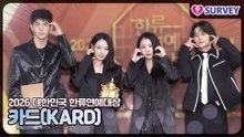 [2026 대한민국 한류연예대상] 카드(KARD), 오늘도 분위기 끝판왕 인증