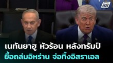 เนทันยาฮู หัวร้อน หลังทรัมป์ยื้อถล่มอิหร่าน จ่อทิ้งอิสราเอล | เข้มข่าวค่ำ | 23 พ.ค. 69