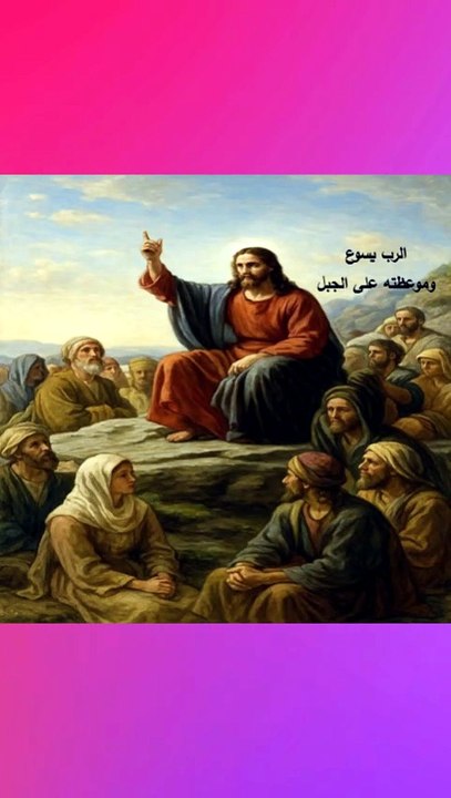 انجيل متى الفصل الخامس الموعظة الاولى