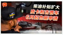 政府调整柴油补贴 货运皮卡车6月起可申请