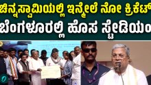 Chinnaswamy Stadium;ದೇಶದ ಎರಡನೇ ಅತಿದೊಡ್ಡ ಕ್ರಿಕೆಟ್ ಸ್ಟೇಡಿಯಂಗೆ ಶಂಕುಸ್ಥಾಪನೆ ನೆರವೇರಿಸಿದ ಸರ್ಕಾರ