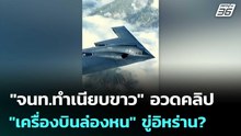 "จนท.ทำเนียบขาว" อวดคลิป "เครื่องบินล่องหน" ขู่อิหร่าน? | เข้มข่าวค่ำ | 23 พ.ค. 69
