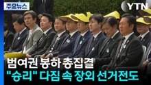 범여권 봉하 총집결..."승리" 다짐 속 장외 선거전도 / YTN
