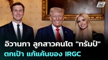 อิวานกา ลูกสาวคนโต "ทรัมป์" ตกเป้า แก้แค้นของ IRGC | เข้มข่าวค่ำ | 23 พ.ค. 69