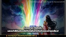 รีวิว สัประยุทธ์ทะลุฟ้า ตอนที่ 200: การตื่นขึ้นของราชินีเก้าสี! วิกฤตใหม่เผ่ามังกรโบราณ