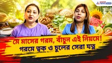 দাবদাহে চুল পড়া বাড়ছে, ত্বকের জেল্লা কমছে? কী খাবেন, কী এড়াবেন, জেনে নিন বিশেষজ্ঞের পরামর্শ