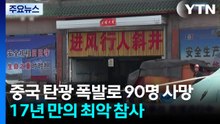 중국 탄광 폭발로 90명 사망...17년 만의 최악 탄광 참사 / YTN