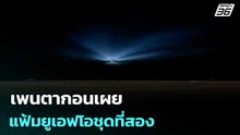 เพนตากอนเผยแฟ้มยูเอฟโอชุดที่สอง | เข้มข่าวค่ำ | 23 พ.ค. 69