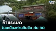 ก๊าซระเบิดในเหมืองถ่านหินจีน ดับ 90 | เข้มข่าวค่ำ | 23 พ.ค. 69