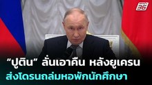 “ปูติน” ลั่นเอาคืน หลังยูเครนส่งโดรนถล่มหอพักนักศึกษา | เข้มข่าวค่ำ | 23 พ.ค. 69