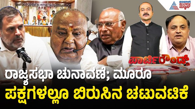 ರಾಜ್ಯಸಭಾ ಚುನಾವಣೆ; ಯಾರ್ಯಾರಿಗೆ ಟಿಕೆಟ್? | Party Rounds | Karnataka Rajya Sabha Election Ticket