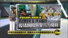 伊波拉病例增至800   刚果民主共和国疫情风险升高