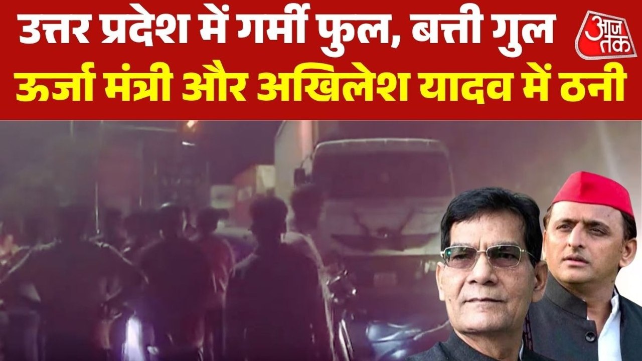 गर्मी का पारा हाई, उत्तर प्रदेश में बिजली कटौती पर सियासी लड़ाई