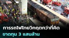 “การรถไฟไทยวิกฤตกว่าที่คิด ขาดทุน 3 แสนล้าน” | เข้มข่าวค่ำ | 23 พ.ค. 69