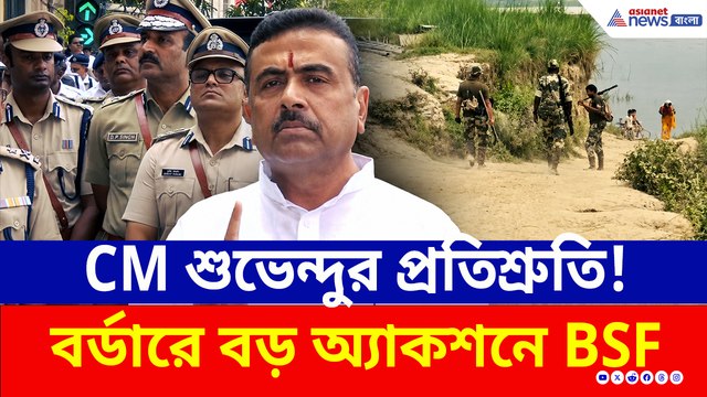 CM শুভেন্দুর প্রতিশ্রুতি, বর্ডারে বড় অ্যাকশনে BSF, মুর্শিদাবাদের ১২৫ কিমি সীমান্তে বসছে কাঁটাতার!