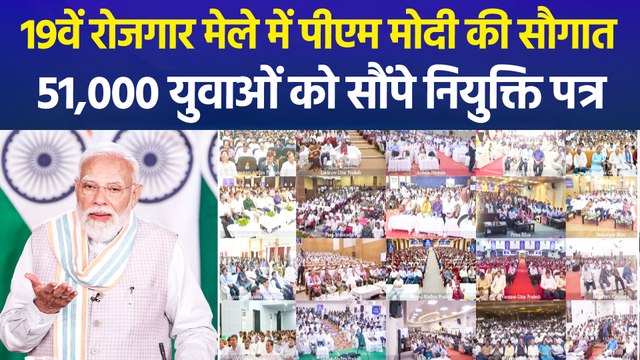 प्रधानमंत्री मोदी ने 51,000 से ज्यादा युवाओं को बांटे नियुक्ति पत्र, कहा - युवा देश की विकास यात्रा में बन रहे जिम्मेदार भागीदार