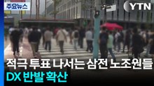 적극 투표 나서는 삼성전자 노조원들...DX 반발 확산 / YTN