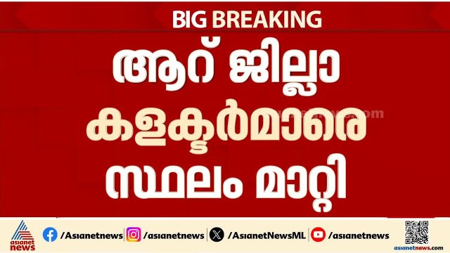 IAS തലപ്പത്ത് അഴിച്ചുപണി; ആറ് ജില്ലാ കളക്‌ടർമാരെ സ്ഥലംമാറ്റി, പി.ബി നൂഹ് പുതിയ GST കമ്മീഷണർ