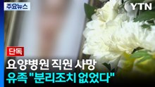 [단독] 요양병원 직원 사망...유족 “분리조치 없었다” / YTN