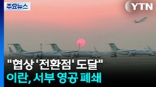 "종전 협상, 전환점 도달"...이란, 서부 영공 폐쇄 / YTN