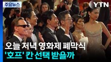 오늘 저녁 영화제 폐막식...'호프' 칸 선택 받을까 / YTN