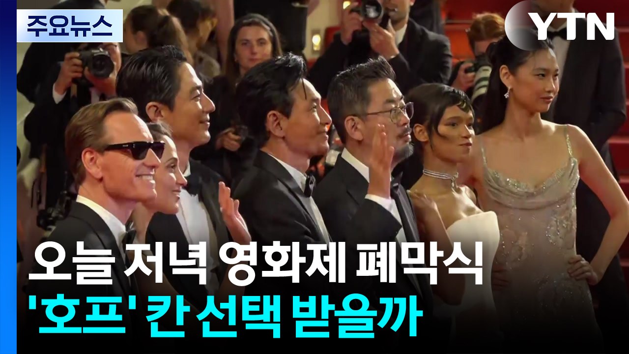 오늘 저녁 영화제 폐막식...'호프' 칸 선택 받을까 / YTN