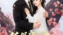 低保戶撿到神仙妻 | 完整劇集 | Short Drama 繁體中文