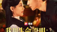 我用生命證明：從未停止愛妳 | 完整劇集 | Short Drama 繁體中文