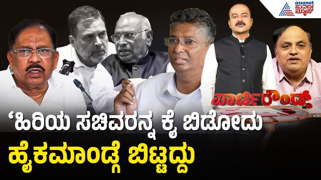 ಸಂಪುಟ ಪುನಾರಚನೆಗೆ ಹಿರಿಯ ಶಾಸಕರ ಒತ್ತಾಯ ತಪ್ಪೇನಿಲ್ಲ | Party Rounds | Cabinet Reshuffle | Dr G Parameshwar