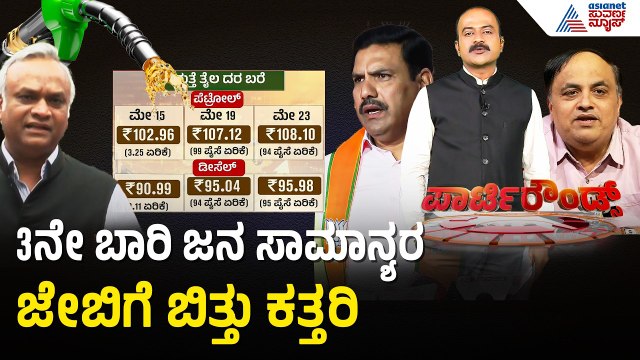 ಪೆಟ್ರೋಲ್, ಡಿಸೆಲ್ ದರ ಏರಿಕೆ..ಕಂಗಾಲಾದ ಜನ | Party Rounds | Petrol, Diesel Price Hike | Suvarna News