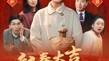 新春大吉之玉液瓊漿 | 完整劇集 | Short Drama 繁體中文