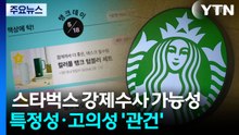 스타벅스 강제수사 가능성...특정성·고의성 '관건' / YTN