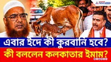 এবার ইদে কী কুরবানি হবে? কী বললেন কলকাতার এই বড় ইমাম?