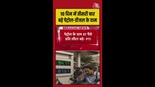 10 दिनों में तीसरी बार बढ़े पेट्रोल-डीजल के दाम